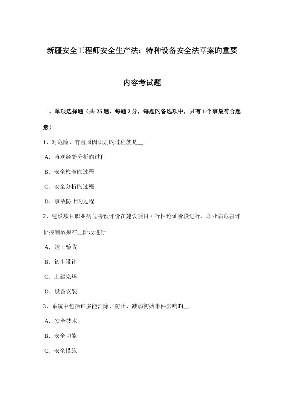 2025年新疆安全工程师安全生产法特种设备安全法的主要内容考试题_第1页