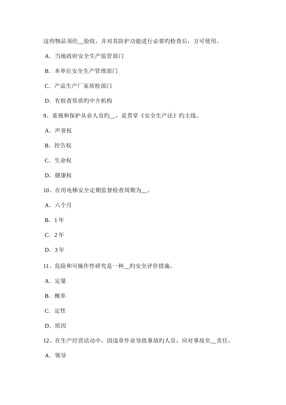 2025年新疆安全工程师安全生产法特种设备安全法的主要内容考试题_第3页