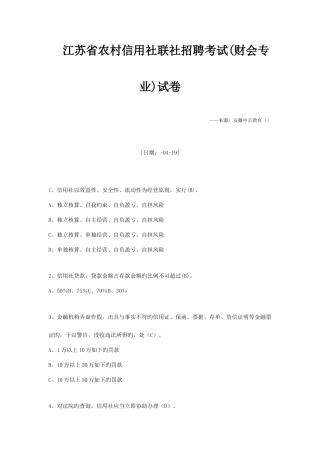 2025年江苏农村信用社招聘考试试卷财会专业