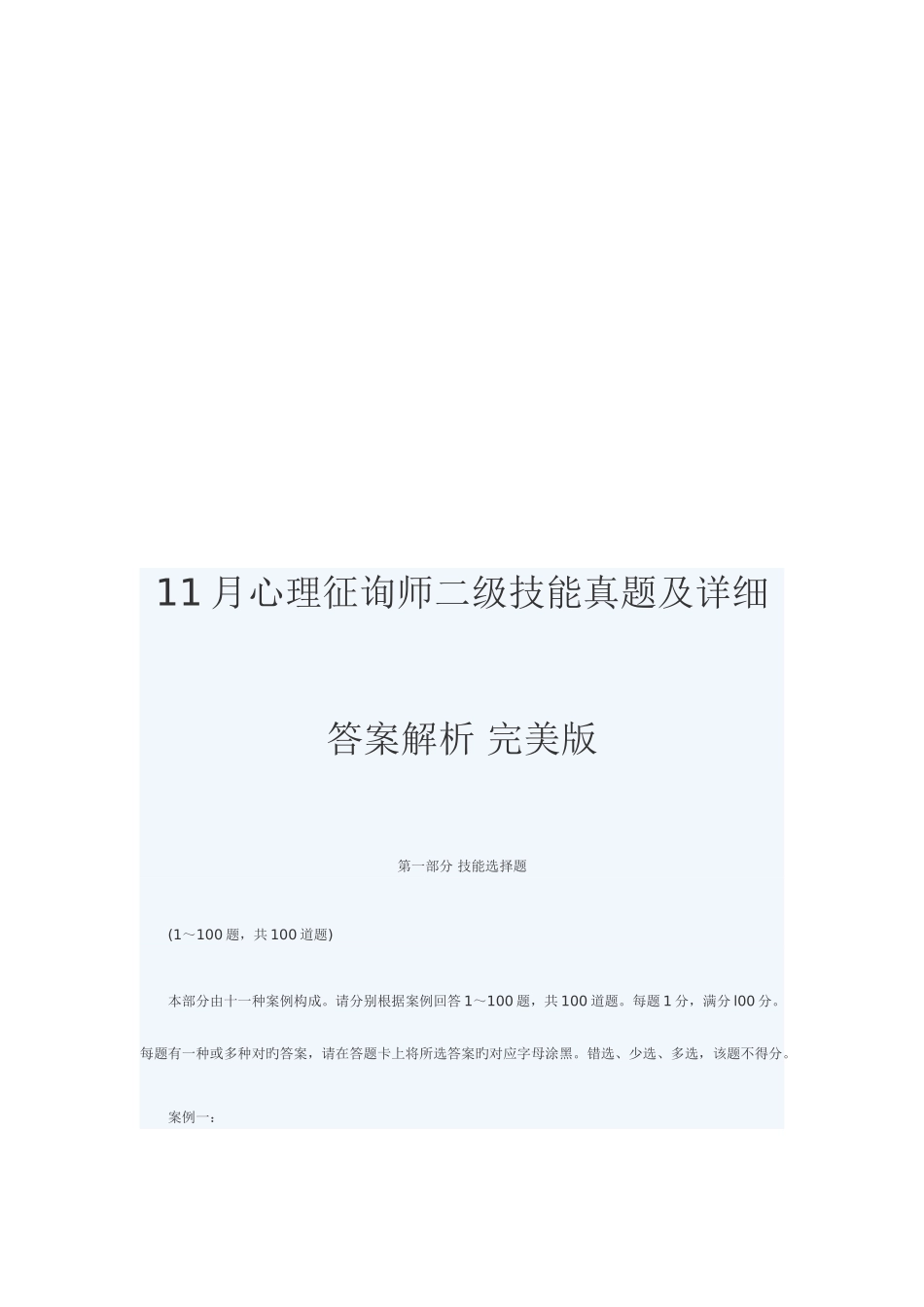 2025年心理咨询师二级技能真题与答案解析_第1页