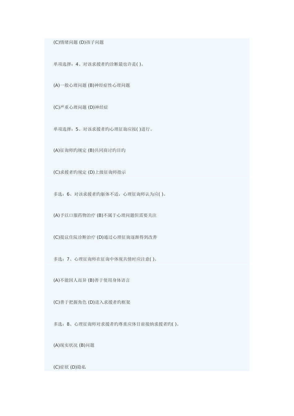 2025年心理咨询师二级技能真题与答案解析_第3页