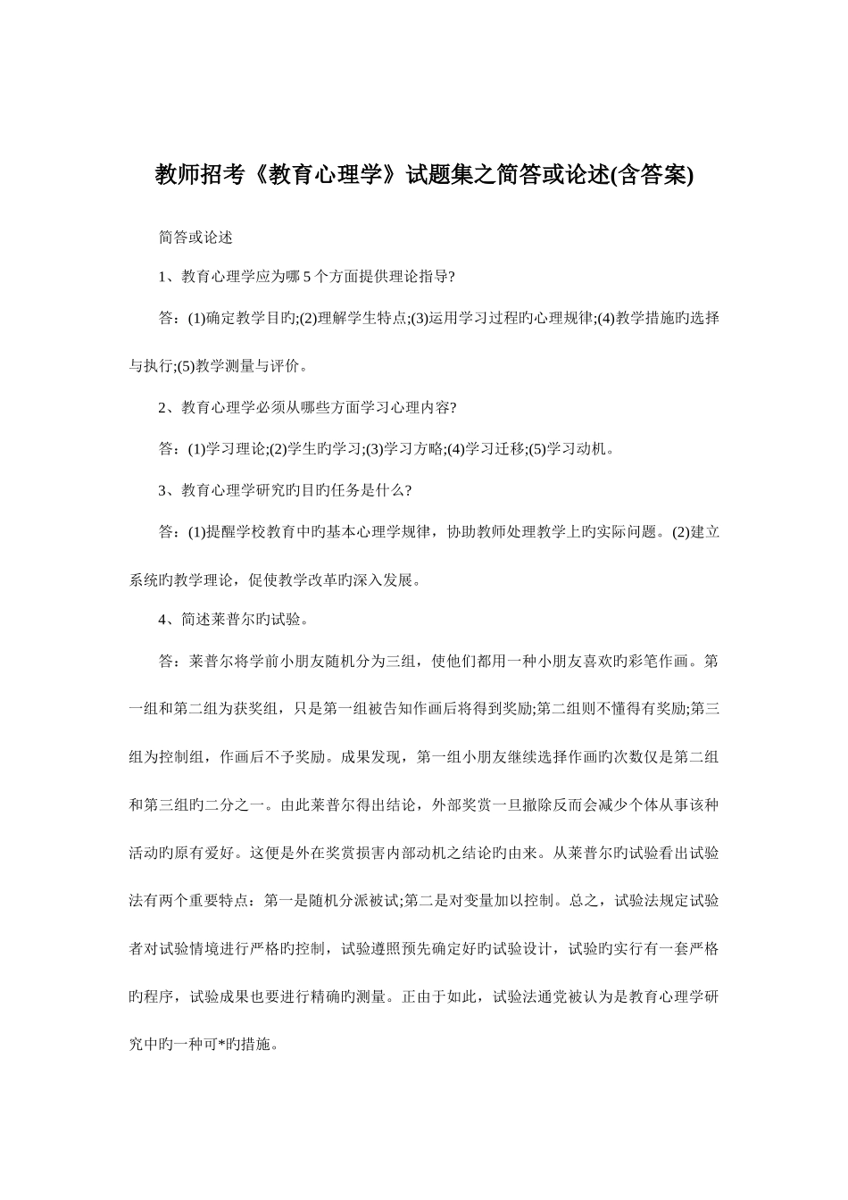 2025年教师招考教育心理学试题集之简答或论述含答案_第1页