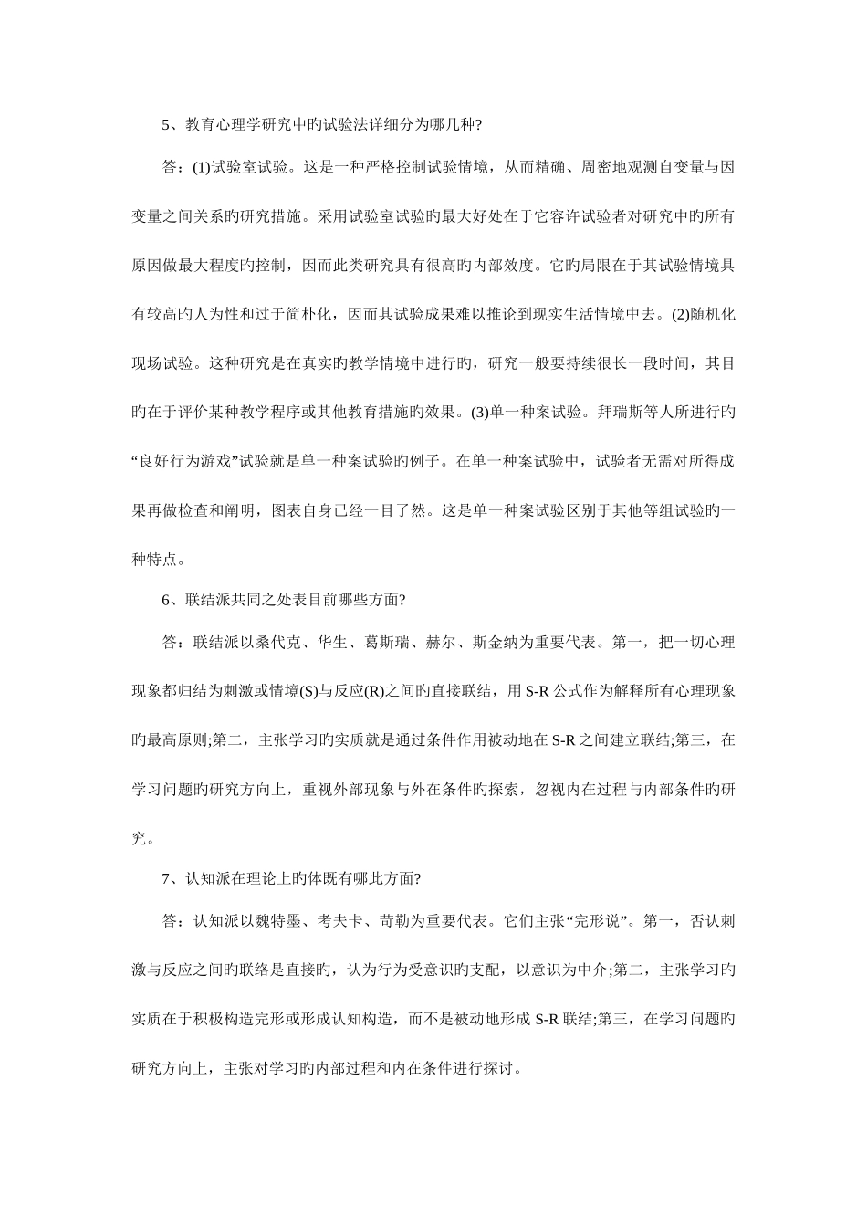 2025年教师招考教育心理学试题集之简答或论述含答案_第2页