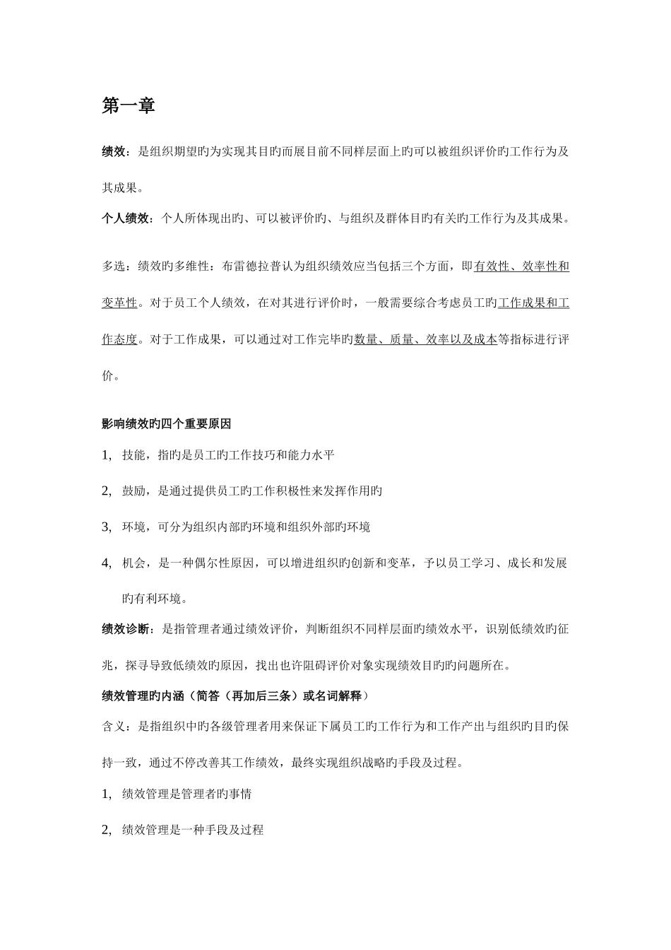 2025年方振邦战略性绩效管理知识点_第1页