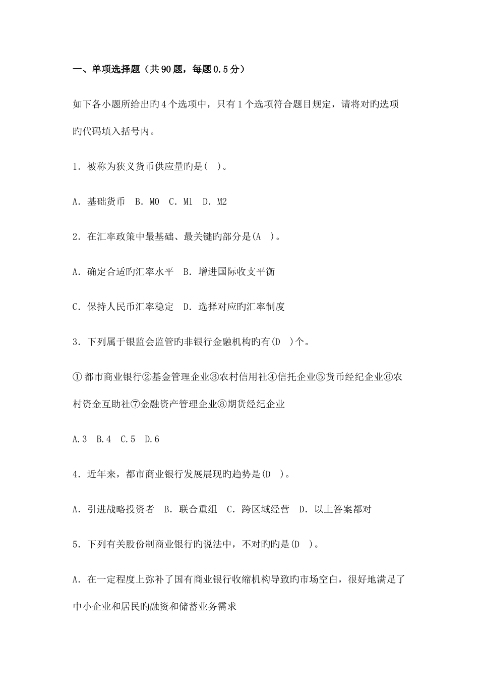 2025年银行从业资格考试公共基础知识试题及答案_第1页