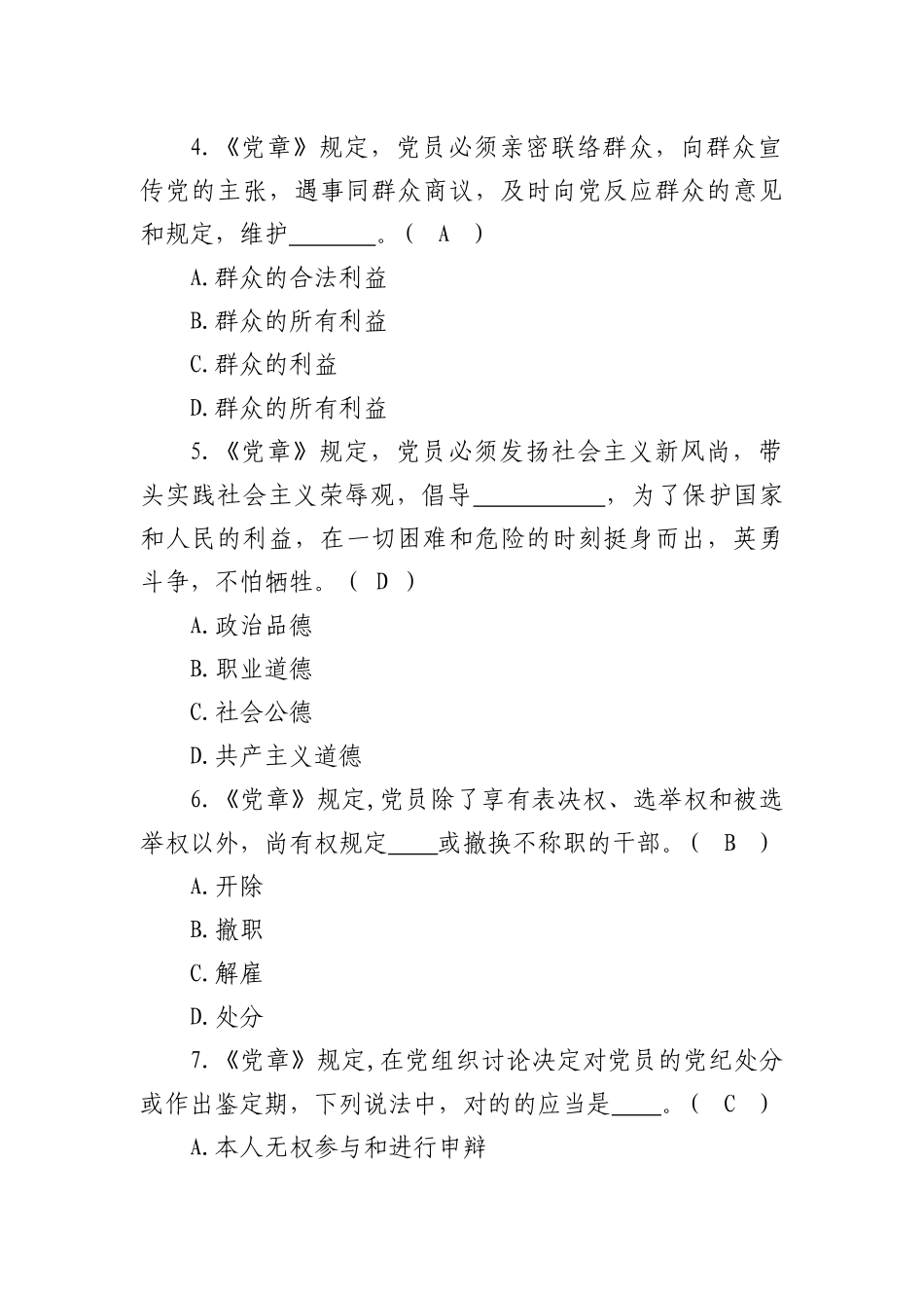 2025年中国共产党章程测试题库_第2页