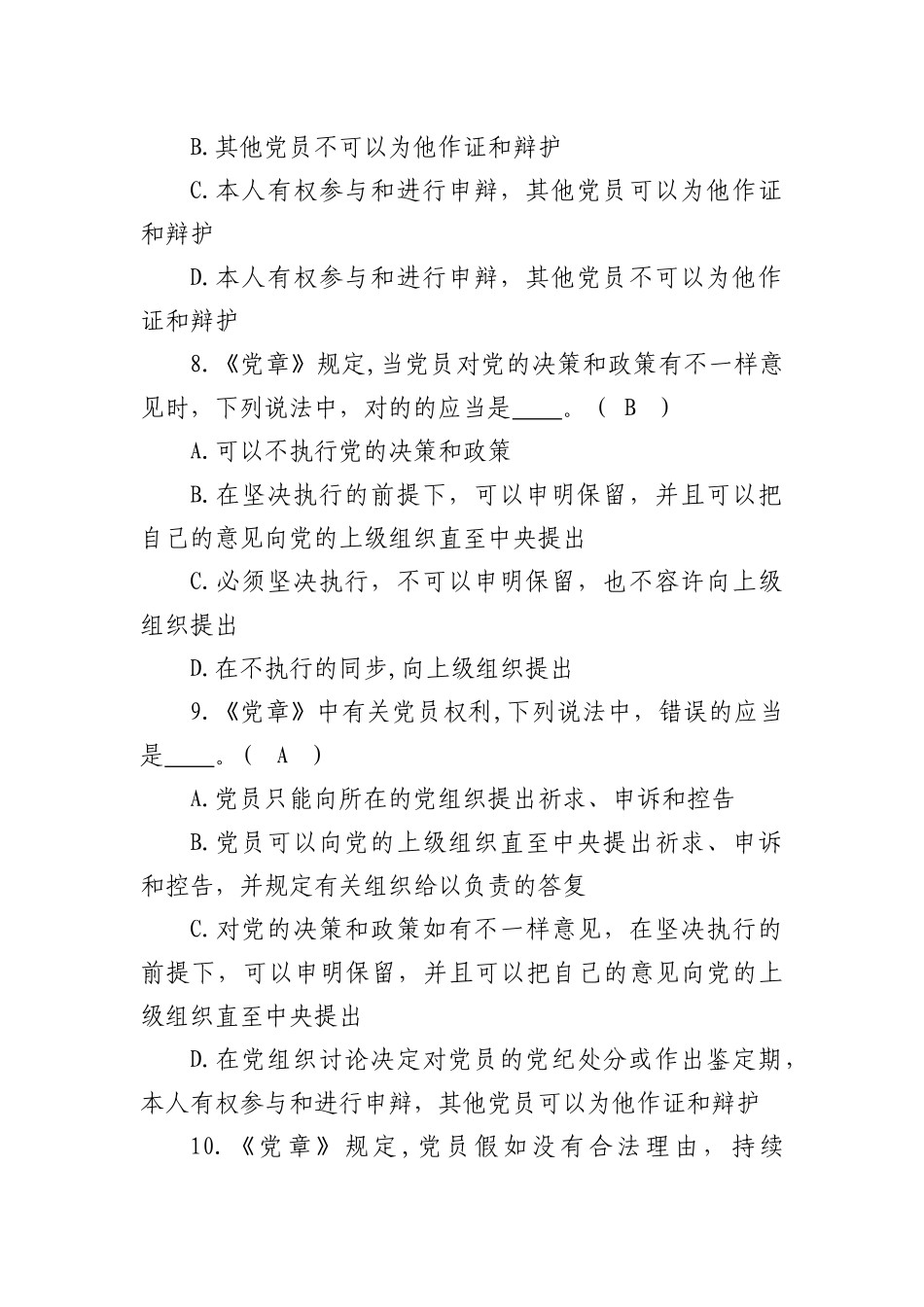 2025年中国共产党章程测试题库_第3页
