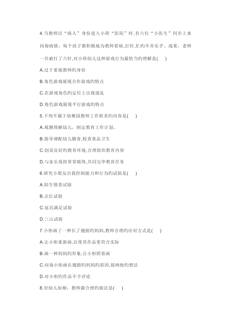 2025年教师招聘幼儿园保教知识与能力真题下_第2页