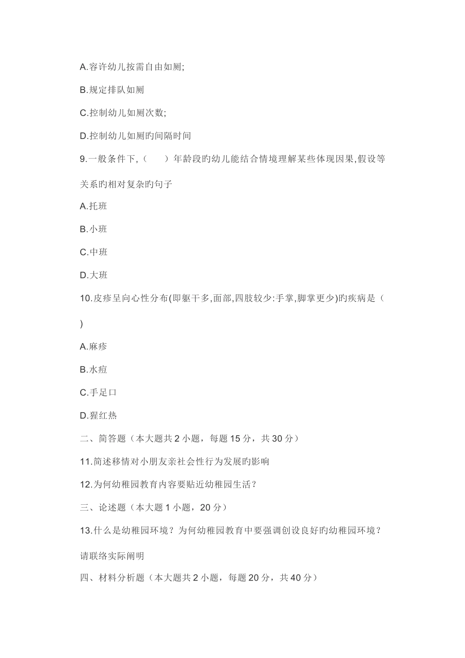 2025年教师招聘幼儿园保教知识与能力真题下_第3页