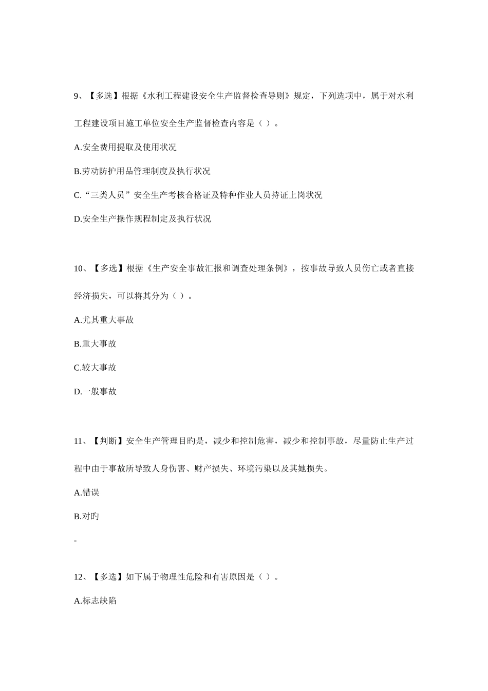 2025年水利安全竞赛_第3页