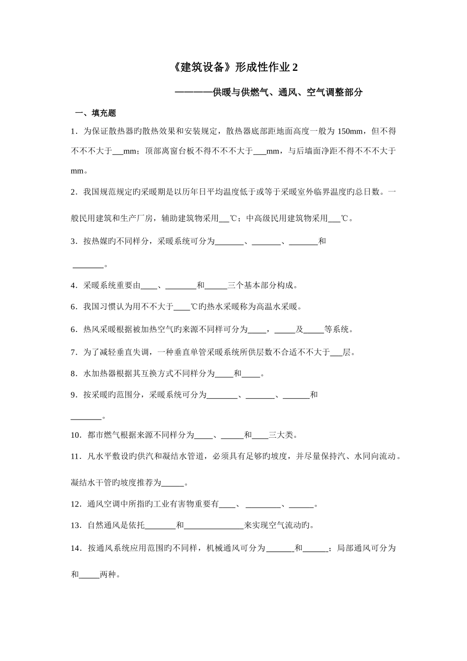 2025年建筑设备形成性作业_第1页