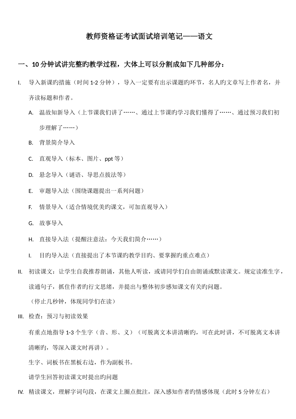 2025年教师资格证面试培训笔记高中语文_第1页