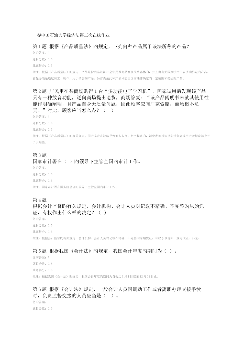 2025年春中国石油大学经济法第三次在线作业_第1页