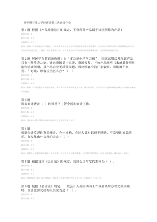 2025年春中国石油大学经济法第三次在线作业