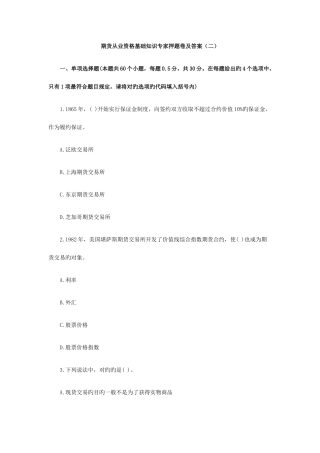 2025年期货从业资格基础知识专家押题卷及答案二