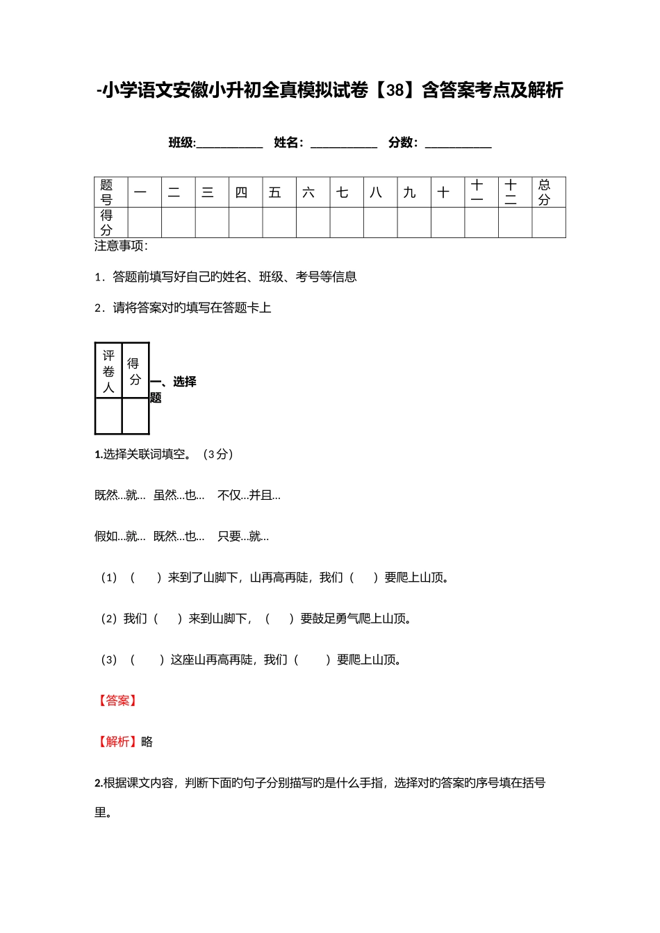 2025年小学语文安徽小升初全真模拟试卷含答案考点及解析资料_第1页