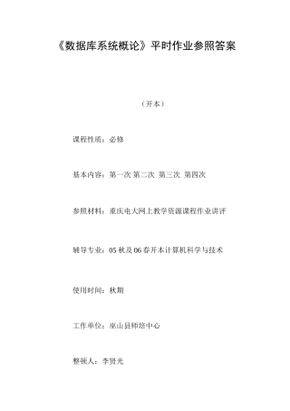 2025年据库系统概论平时作业参考答案
