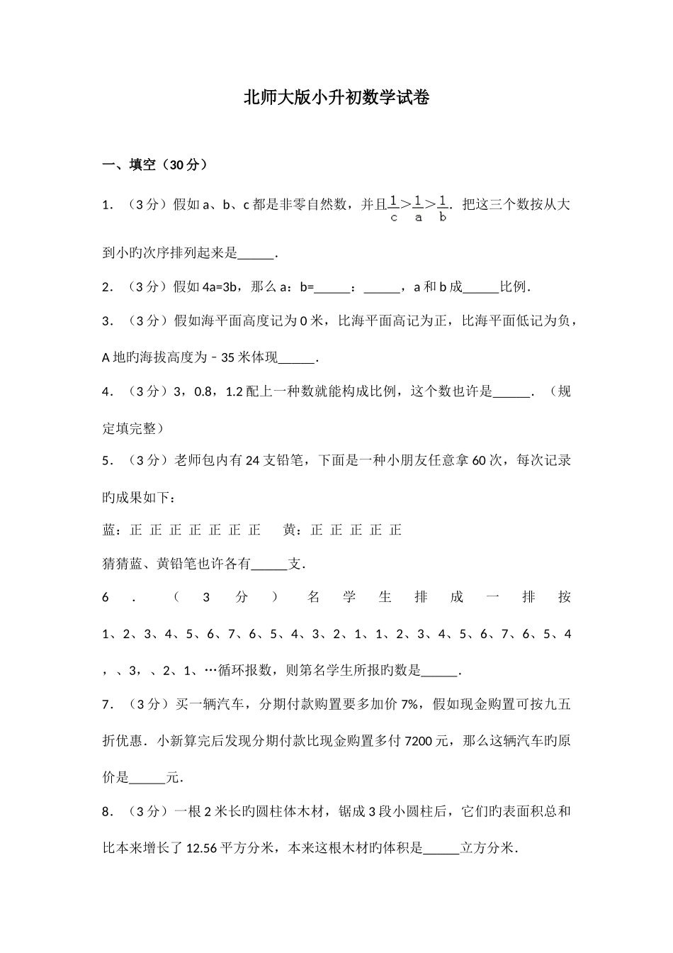 2025年新版北师大版小升初数学试卷_第1页