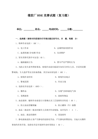 2025年橡胶厂HSE竞赛试题