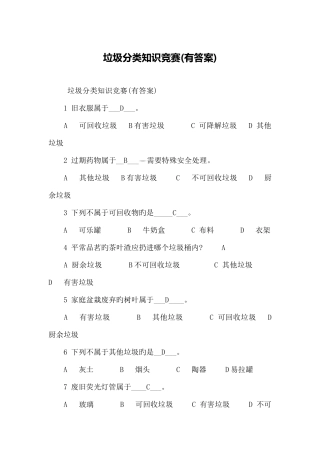 2025年新版垃圾分类知识竞赛