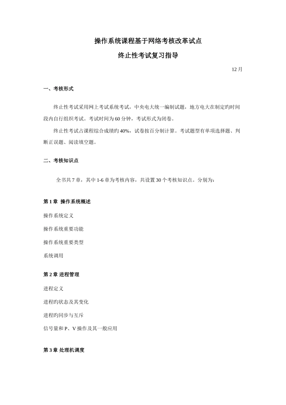 2025年操作系统春电大网上形成性测试答案资料_第1页