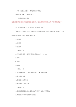 2025年春东财金融企业会计在线作业随机
