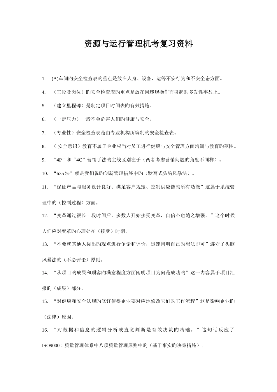 2025年最全电大资源与运作管理_第1页