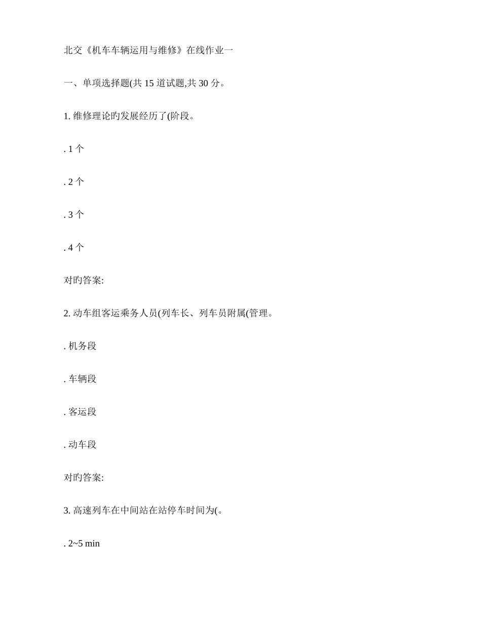 2025年春北交机车车辆运用与维修在线作业一_第1页