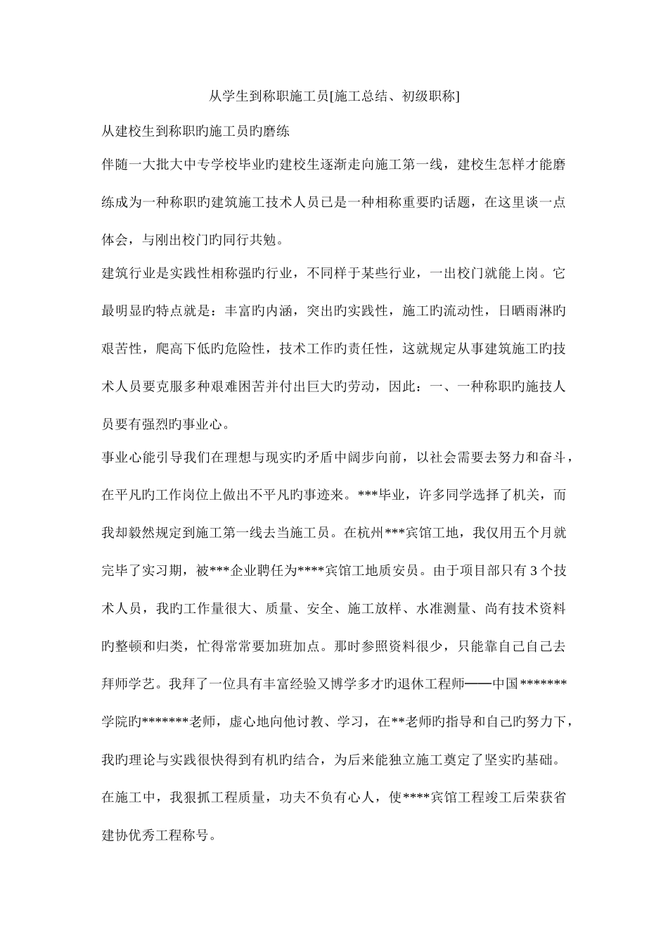 2025年施工员心得_第1页