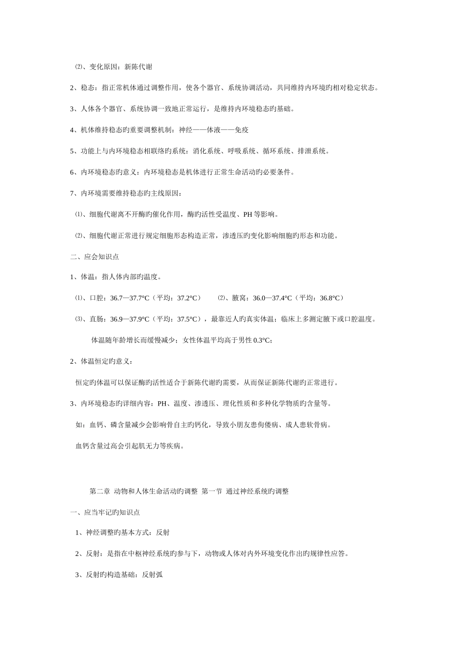 2025年新课标人教版高中生物必修三知识点归纳_第3页