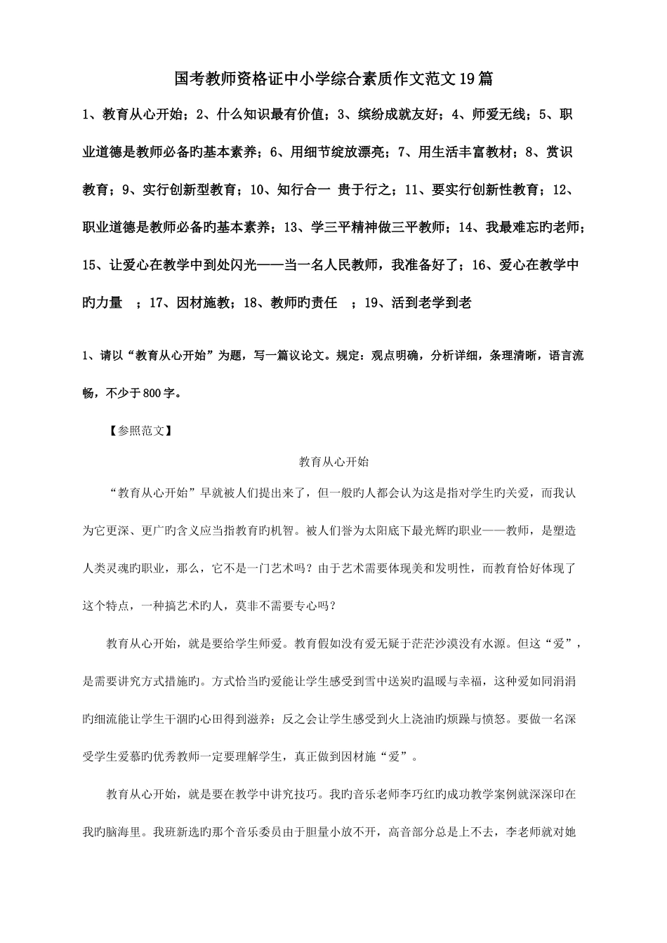 2025年教师资格证中小学综合素质作文范文_第1页