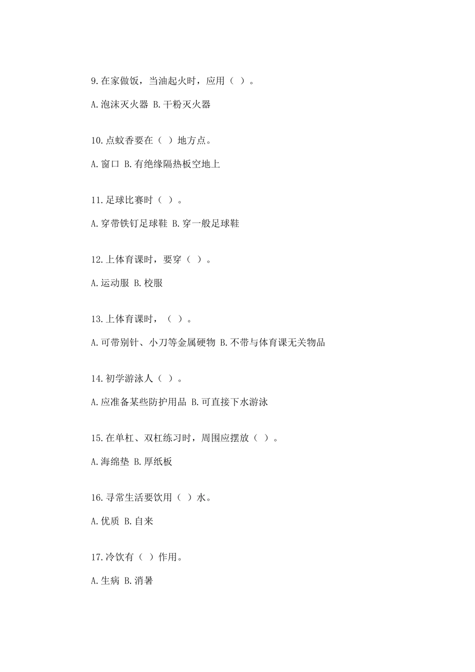 2025年校园安全知识竞赛题_第2页