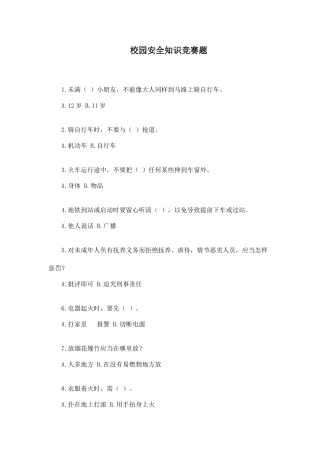 2025年校园安全知识竞赛题
