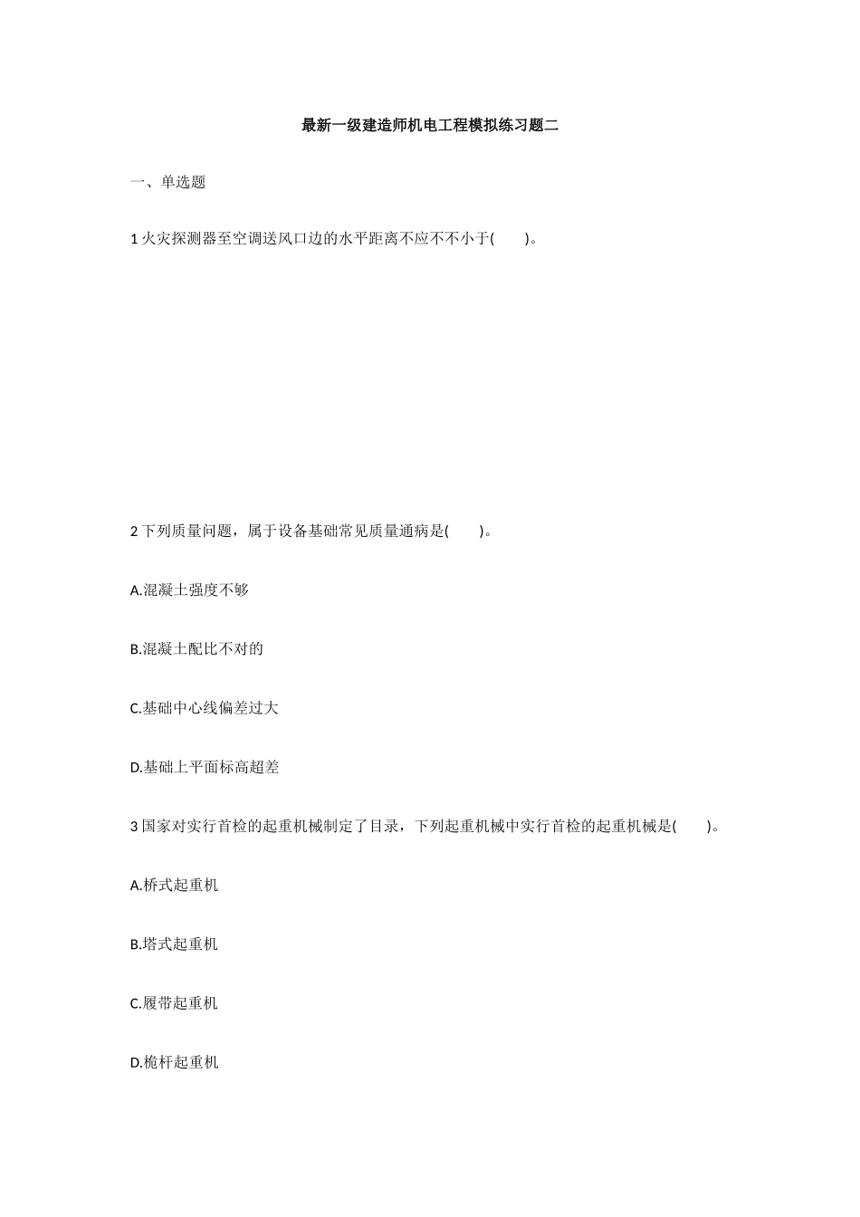 2025年一级建造师机电工程模拟练习题二_第1页