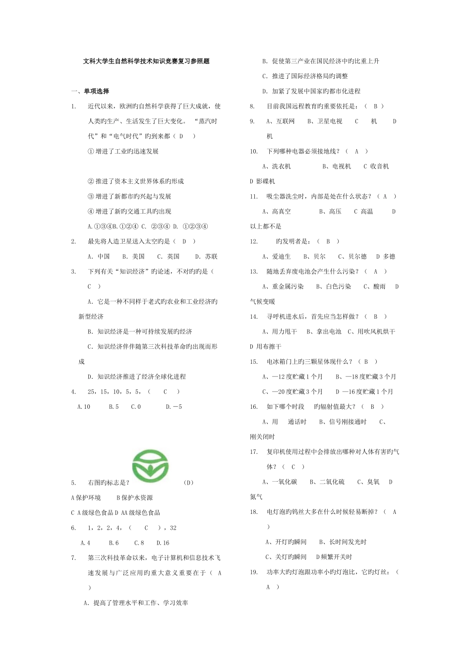 2025年文科生自然科学知识竞赛题库_第1页