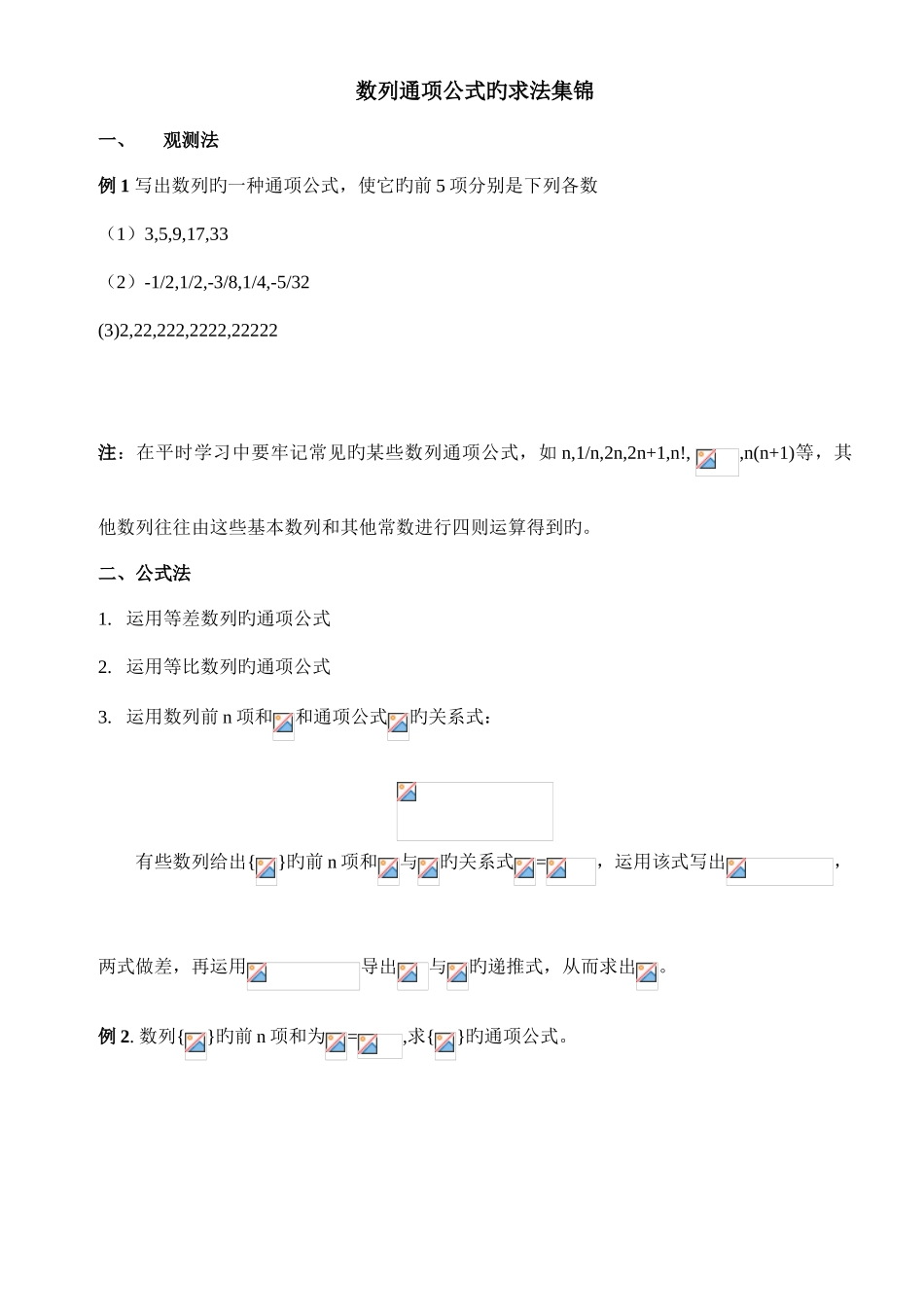 2025年数列通项公式的常用解法归纳整理学生_第1页