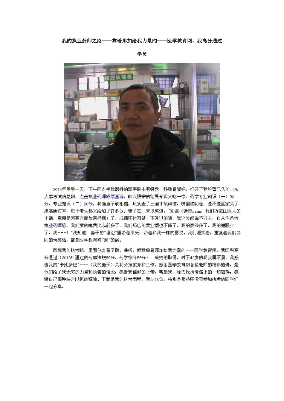2025年我的执业药师之路靠着那加给我力量的医学教育网我高分通过学员_第1页