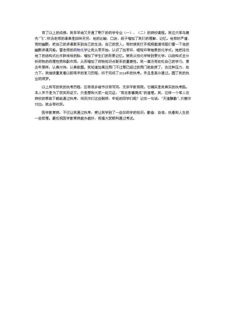 2025年我的执业药师之路靠着那加给我力量的医学教育网我高分通过学员_第3页