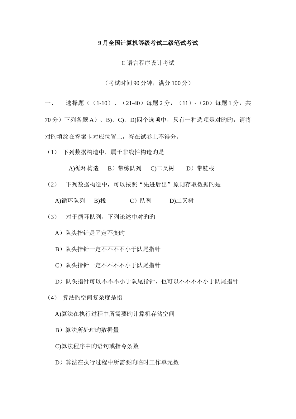 2025年月计算机等级考试笔试试题及答案_第1页