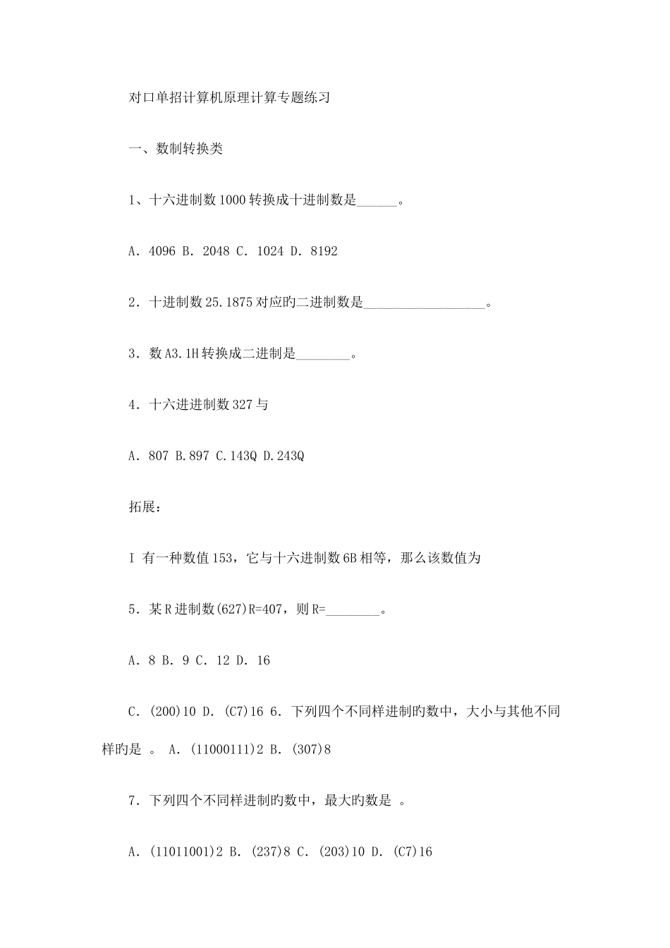 2025年对口单招计算机原理计算专题练习_第1页