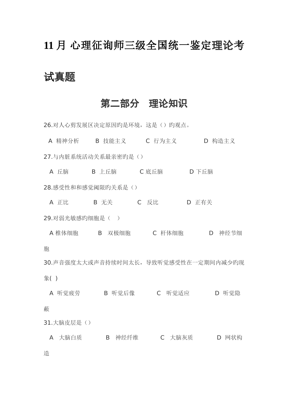 2025年年月月心理咨询师三级理论真题_第1页