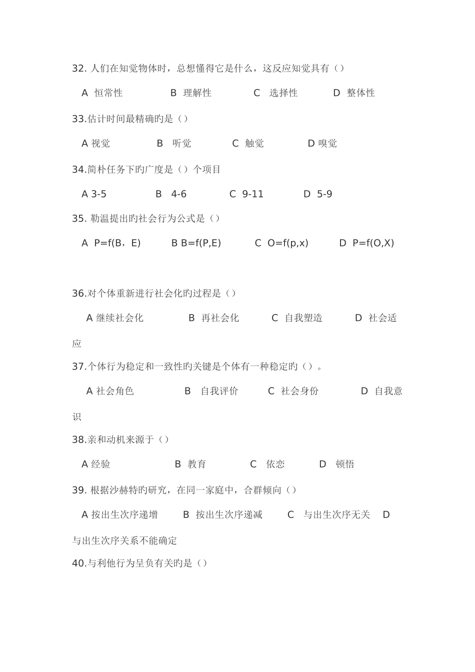2025年年月月心理咨询师三级理论真题_第2页