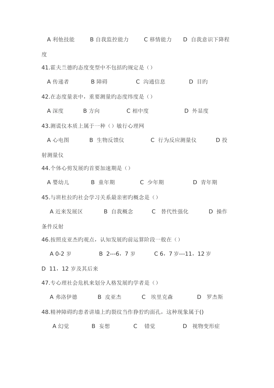 2025年年月月心理咨询师三级理论真题_第3页