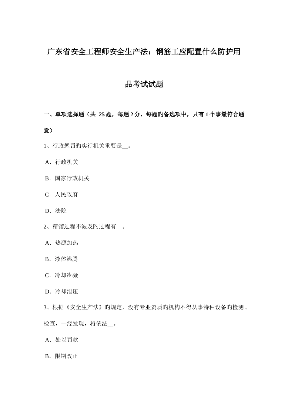 2025年广东省安全工程师安全生产法钢筋工应配备什么防护用品考试试题_第1页