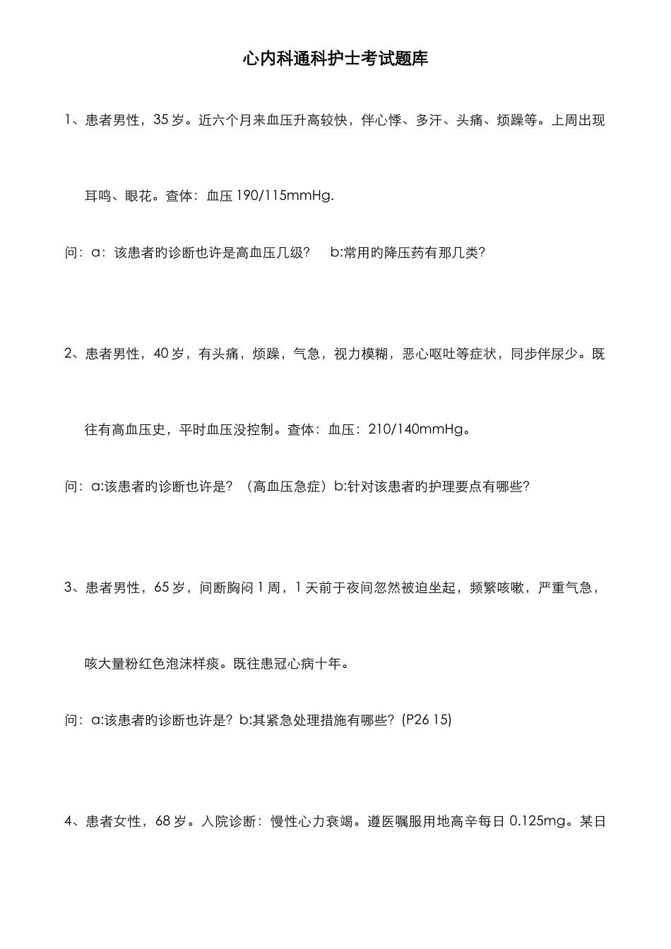 2025年心内科通科护士考试题库完整_第1页