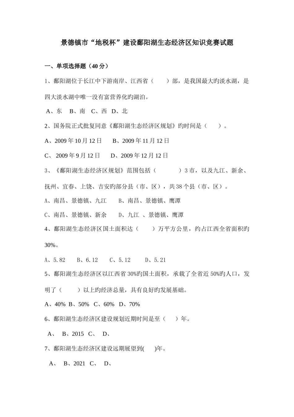 2025年景德镇市地税杯建设鄱阳湖生态经济区知识竞赛试题_第1页