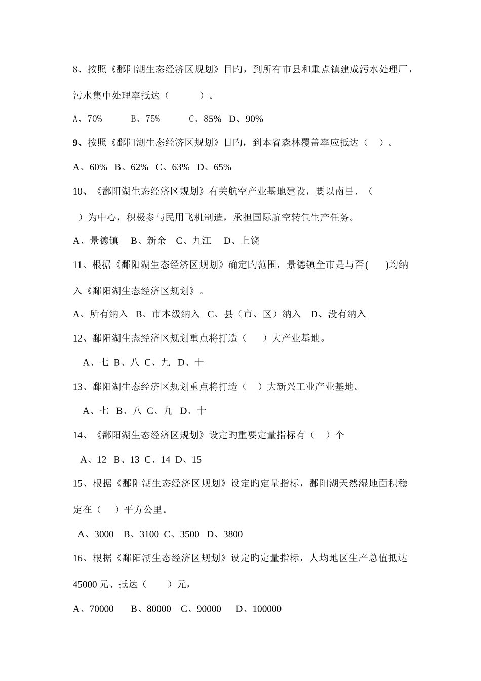 2025年景德镇市地税杯建设鄱阳湖生态经济区知识竞赛试题_第2页