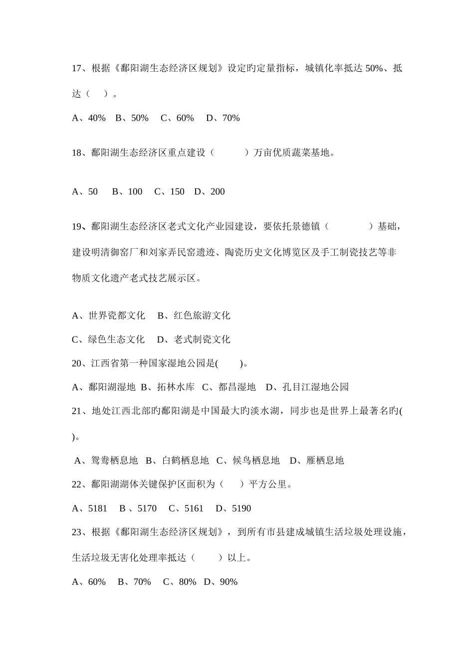 2025年景德镇市地税杯建设鄱阳湖生态经济区知识竞赛试题_第3页