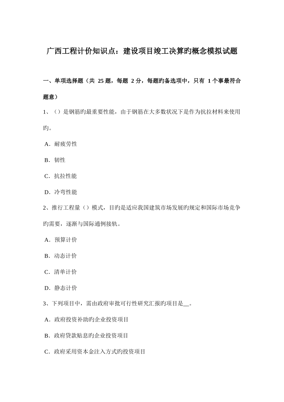 2025年广西工程计价知识点建设项目竣工决算的概念模拟试题_第1页