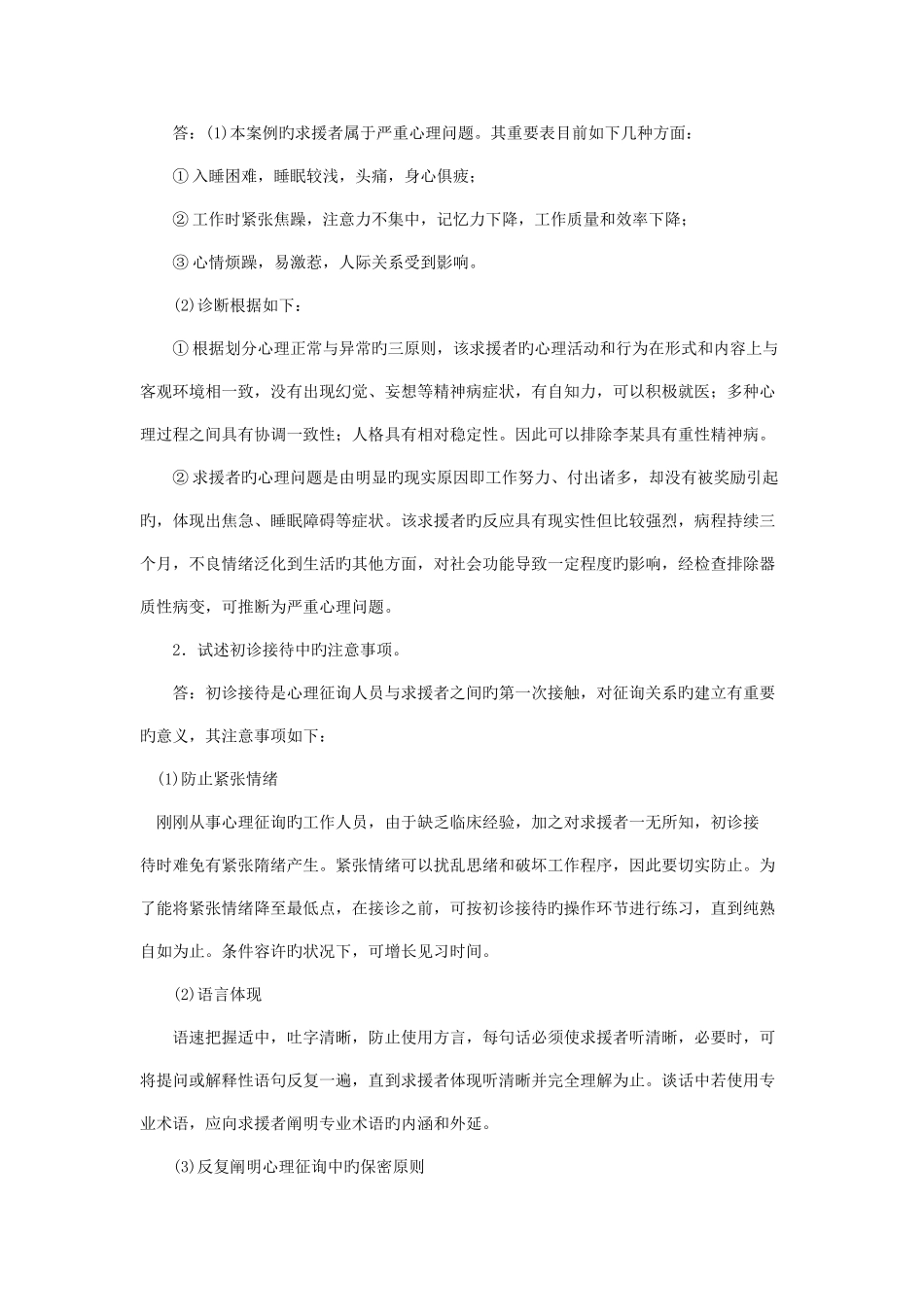 2025年心理咨询师三级案例问答题严重心理问题_第2页